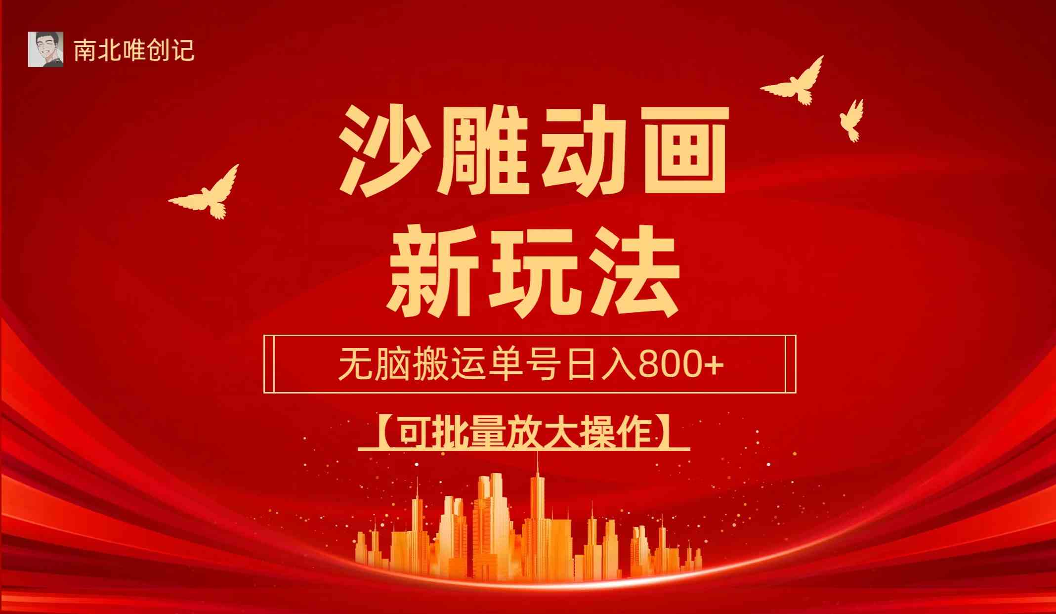（9597期）沙雕动漫新玩法，无脑搬运，操作简单，三天快速起号，单号日收入800+可…-保成圈-山云人力,分享创业咨询_最新网络项目资源