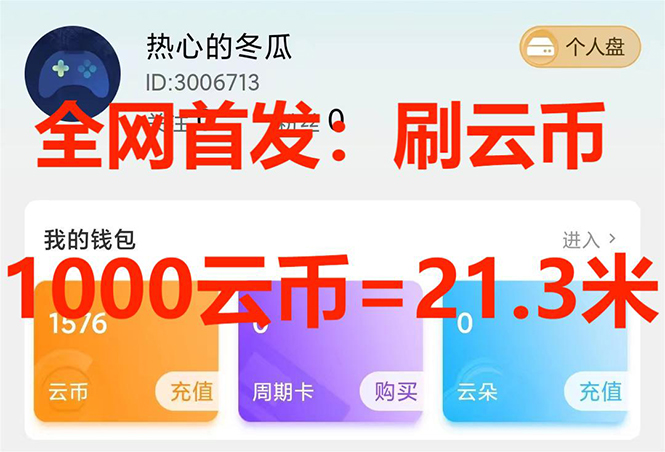 （7610期）全网首发沃云云电脑接码无限刷云币，日入100+，趁早快点做起来吧-保成圈-山云人力,分享创业咨询_最新网络项目资源