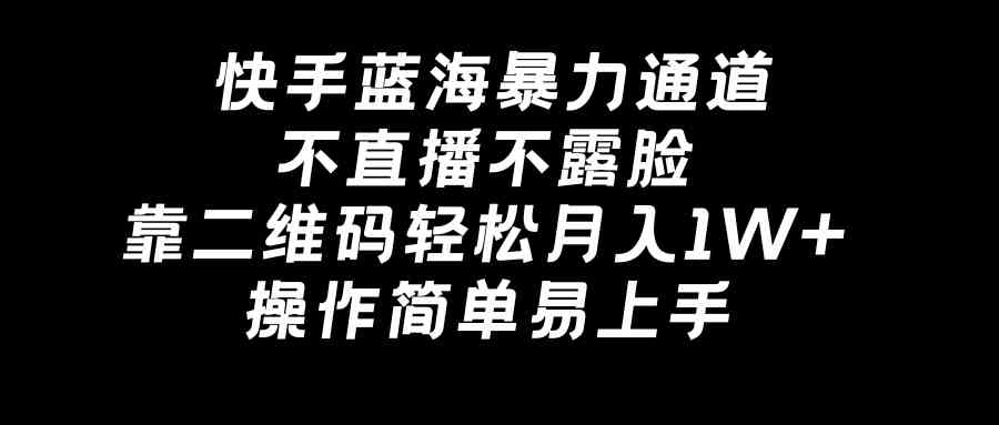 （8961期）快手蓝海暴力通道，不直播不露脸，靠二维码轻松月入1W+，操作简单易上手-保成圈-山云人力,分享创业咨询_最新网络项目资源
