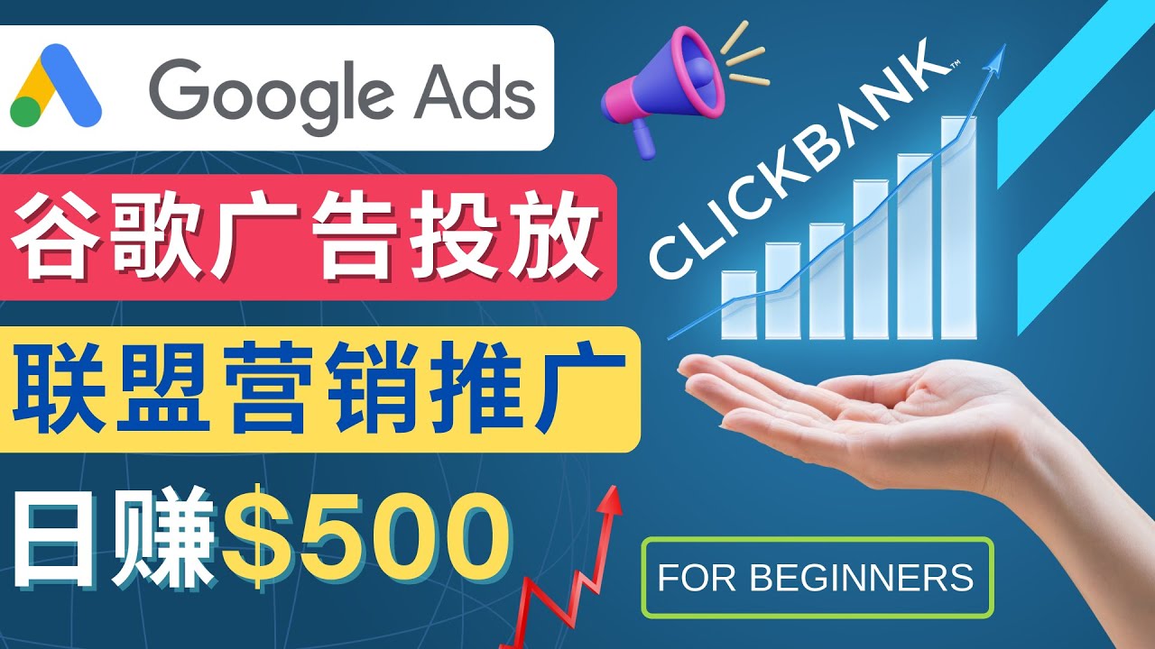 （4602期）Google Ads推广热门联盟营销商品：日赚500美元 开户方法 投放流程 注意事项-保成圈-山云人力,分享创业咨询_最新网络项目资源