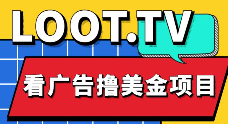 外面卖1999的Loot.tv看广告撸美金项目，号称月入轻松4000【详细教程+上车资源渠道】-保成圈-山云人力,分享创业咨询_最新网络项目资源