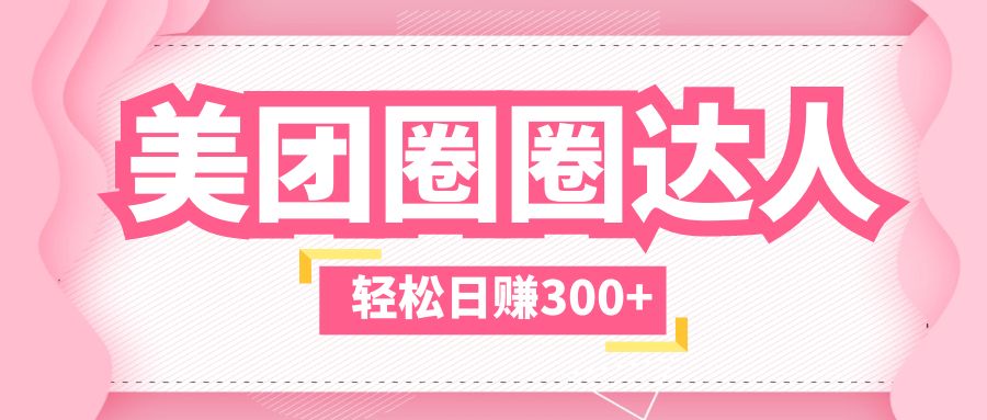 （5949期）美团圈圈玩法，这样做，一天撸300+没有压力  零成本，不被坑-保成圈-山云人力,分享创业咨询_最新网络项目资源