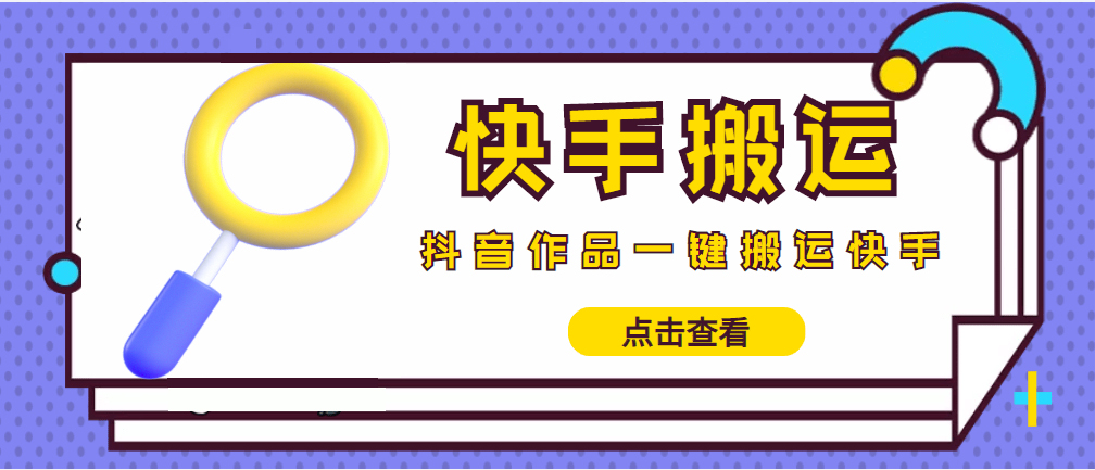 （4465期）【搬运必备】最新快手搬运抖音作品 实时监控一键搬运轻松原创 (永久版脚本)-保成圈-山云人力,分享创业咨询_最新网络项目资源