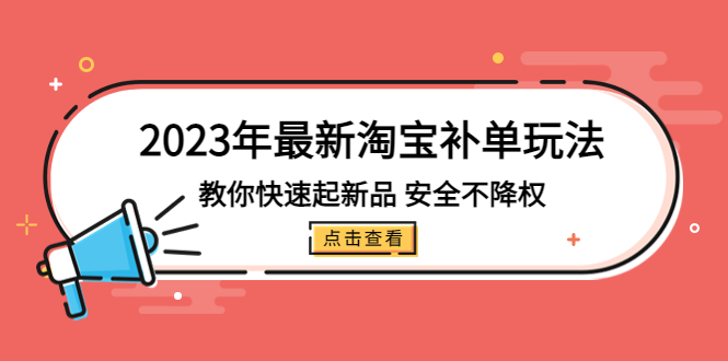 （5174期）2023年最新淘宝补单玩法，教你快速起·新品，安全·不降权（18课时）-保成圈-山云人力,分享创业咨询_最新网络项目资源