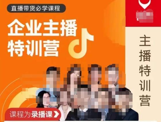 曾仕涵·企业主播特训营，每个老板都应该会直播带货，每家企业都应该有主播团队-保成圈-山云人力,分享创业咨询_最新网络项目资源