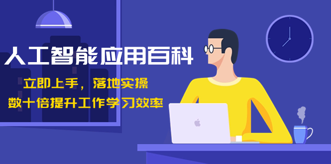 （8601期）人工智能-应用百科！立即上手，落地实操！数十倍提升工作学习效率-保成圈-山云人力,分享创业咨询_最新网络项目资源