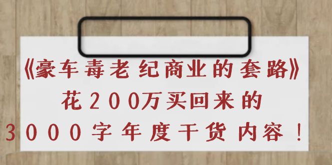 （3845期）《豪车毒老纪 商业的套路》花200万买回来的，3000字年度干货内容-保成圈-山云人力,分享创业咨询_最新网络项目资源