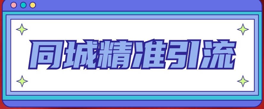 同城精准引流系列课程，1万本地粉胜过10万全网粉-保成圈-山云人力,分享创业咨询_最新网络项目资源