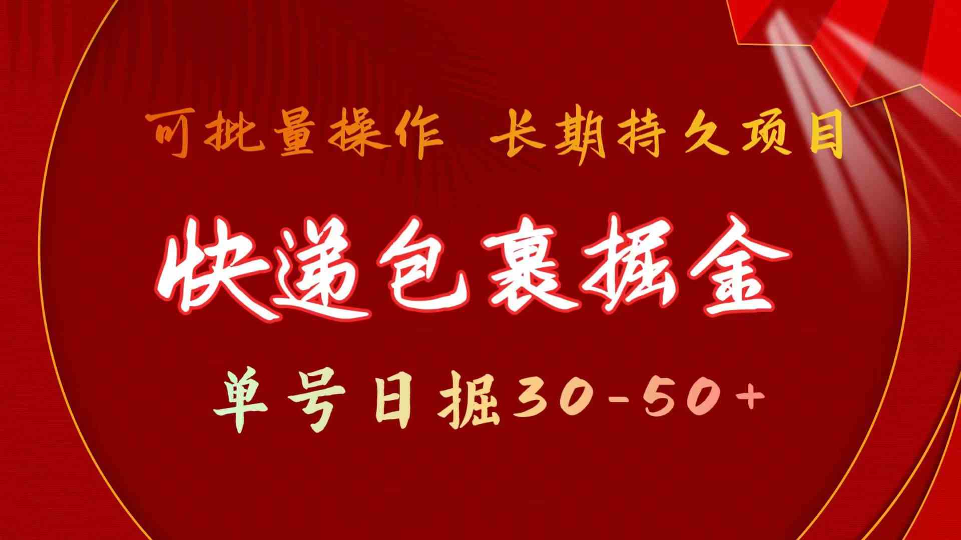 （9830期）快递包裹掘金 单号日掘30-50+ 可批量放大 长久持久项目-保成圈-山云人力,分享创业咨询_最新网络项目资源