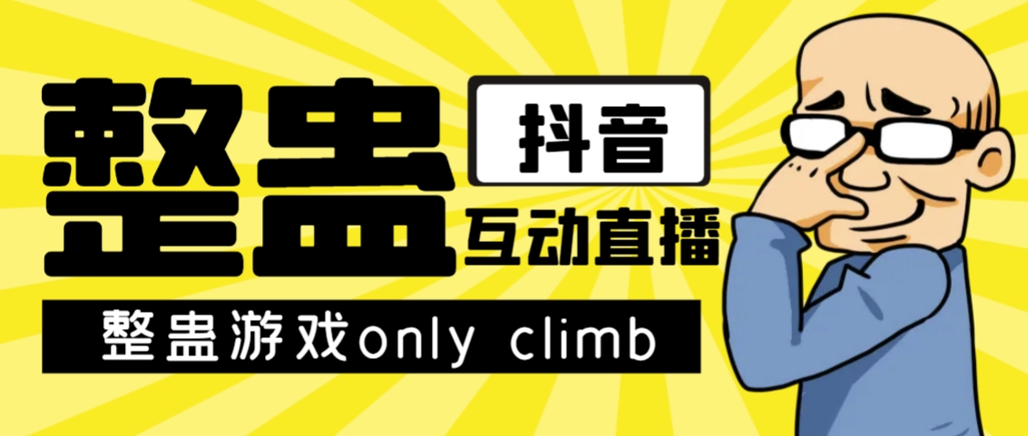 （7345期）最近超火的视频整蛊游戏only climb破解版下载以及直播玩儿法【软件+教程】-保成圈-山云人力,分享创业咨询_最新网络项目资源