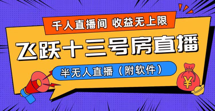 （8711期）爆火飞跃十三号房半无人直播，一场直播上千人，日入过万！（附软件）-保成圈-山云人力,分享创业咨询_最新网络项目资源
