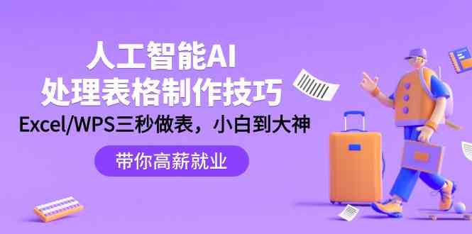 （9459期）人工智能-AI处理表格制作技巧：Excel/WPS三秒做表，大神到小白-保成圈-山云人力,分享创业咨询_最新网络项目资源