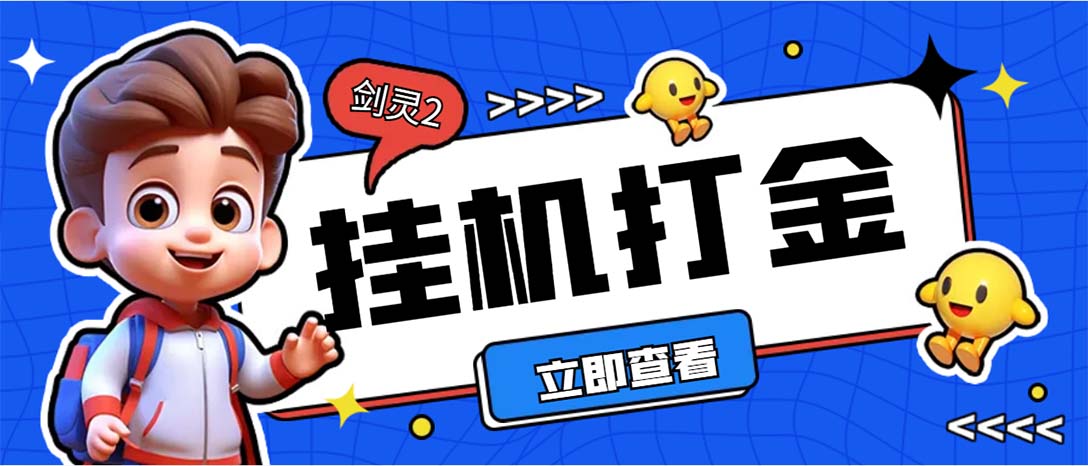 （7109期）外面收费3800的剑灵2台服全自动挂机打金项目，单窗口日收益30+-保成圈-山云人力,分享创业咨询_最新网络项目资源