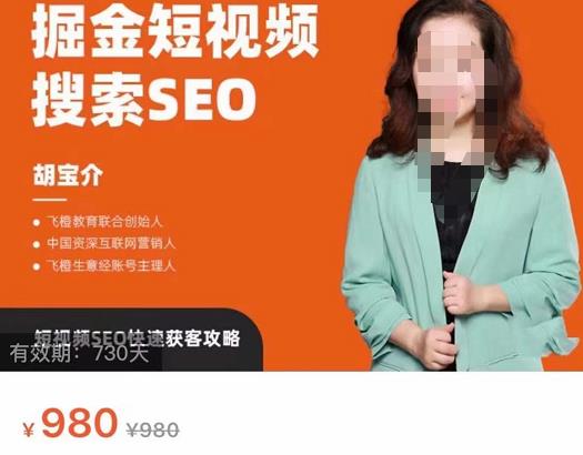 掘金短视频搜索SEO，短视频SEO快速获客攻略-保成圈-山云人力,分享创业咨询_最新网络项目资源