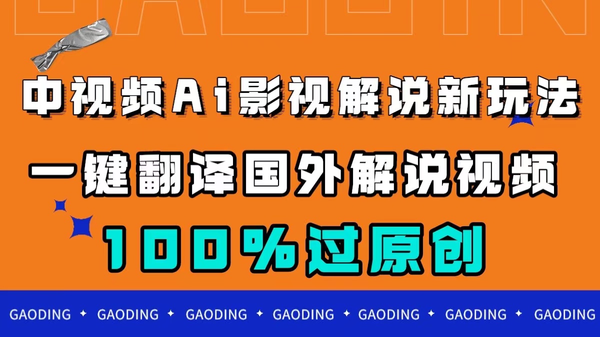 （7531期）中视频AI影视解说新玩法，一键翻译国外视频搬运，百分百过原创-保成圈-山云人力,分享创业咨询_最新网络项目资源