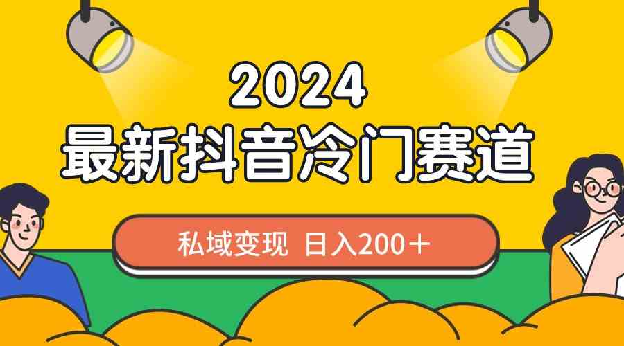 （8960期）2024抖音最新冷门赛道，私域变现轻松日入200＋，作品制作简单，流量爆炸-保成圈-山云人力,分享创业咨询_最新网络项目资源