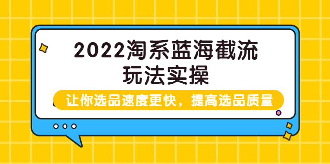 （3601期）2022淘系蓝海截流玩法实操：让你选品速度更快，提高选品质量-保成圈-山云人力,分享创业咨询_最新网络项目资源