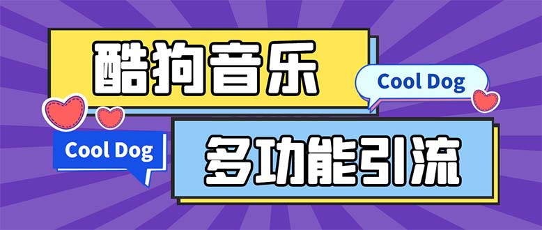 （5395期）引流必备-最新酷狗音乐多功能全自动引流 解放双手自动引流【脚本+教程】-保成圈-山云人力,分享创业咨询_最新网络项目资源