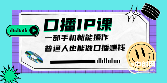 （3596期）大予口播IP课：新手一部手机就能操作，普通人也能做口播赚钱（10节课时）-保成圈-山云人力,分享创业咨询_最新网络项目资源
