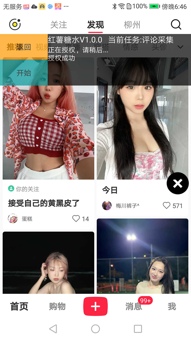 图片[4]-（7408期）【引流必备】小红薯一键采集，无限@自动发笔记、关注、点赞、评论【引流…-保成圈-山云人力,分享创业咨询_最新网络项目资源