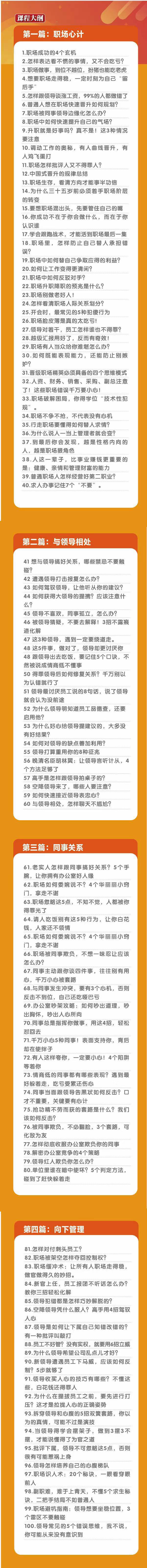 图片[2]-（8540期）职场-谋略100讲：多长点心眼少走点弯路（100节视频课）-保成圈-山云人力,分享创业咨询_最新网络项目资源