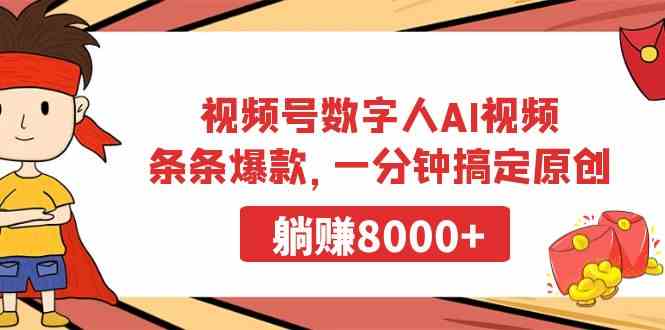 （9093期）视频号数字人AI视频，条条爆款，一分钟搞定原创，躺赚8000+-保成圈-山云人力,分享创业咨询_最新网络项目资源