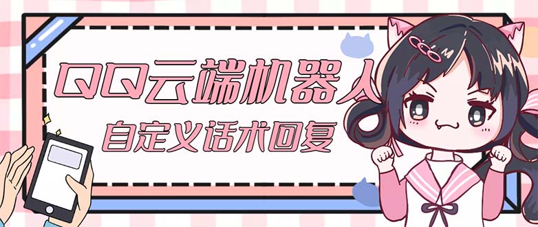 （5040期）【引流必备】QQ云端自动回复机器人 自定义话术云端回复【永久脚本+教程】-保成圈-山云人力,分享创业咨询_最新网络项目资源