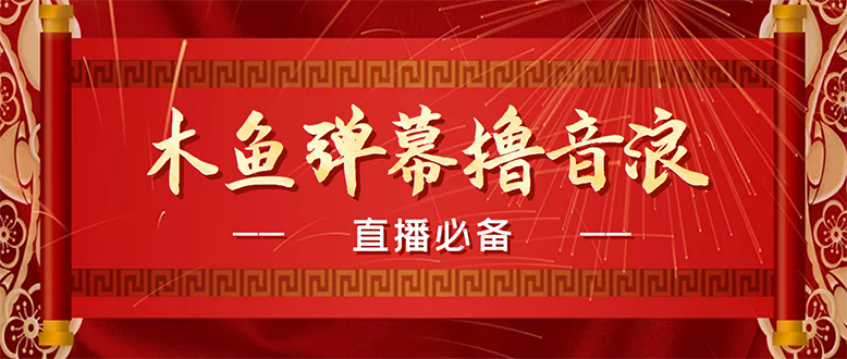 （4469期）【直播必备】最近很火的抖音直播弹幕木鱼撸音浪神器【永久插件+简易操作】-保成圈-山云人力,分享创业咨询_最新网络项目资源