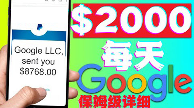（4263期）利用谷歌新闻只需复制粘贴赚$2000美元，超级详细保姆级教程！-保成圈-山云人力,分享创业咨询_最新网络项目资源