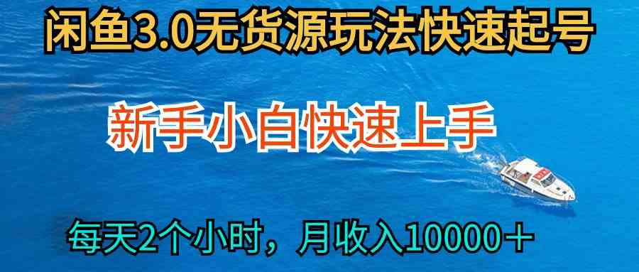 （9913期）2024最新闲鱼无货源玩法，从0开始小白快手上手，每天2小时月收入过万-保成圈-山云人力,分享创业咨询_最新网络项目资源