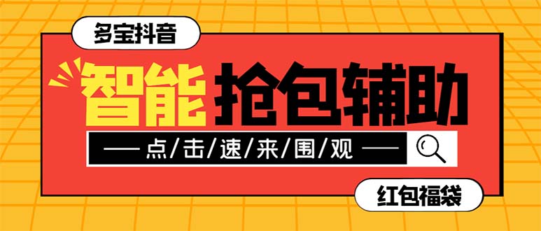 （7819期）外面收费1288多宝抖AI智能抖音抢红包福袋脚本，防风控单机一天10+【智能…-保成圈-山云人力,分享创业咨询_最新网络项目资源