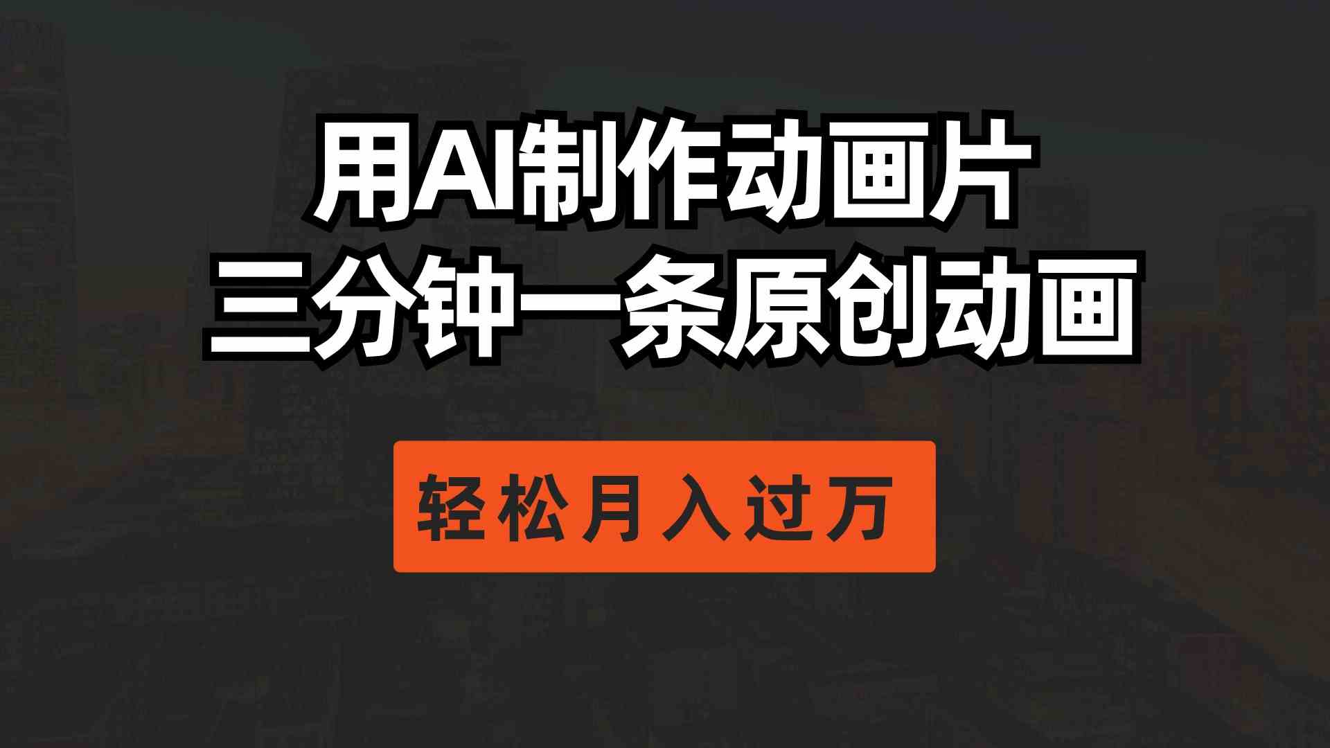 （10176期）用AI制作动画片， 三分钟一条原创动画，轻松月入过万-保成圈-山云人力,分享创业咨询_最新网络项目资源