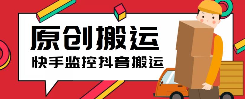 （5921期）最新快手搬运抖音作品脚本，实时监控一键搬运轻松原创【软件+详细教程】-保成圈-山云人力,分享创业咨询_最新网络项目资源