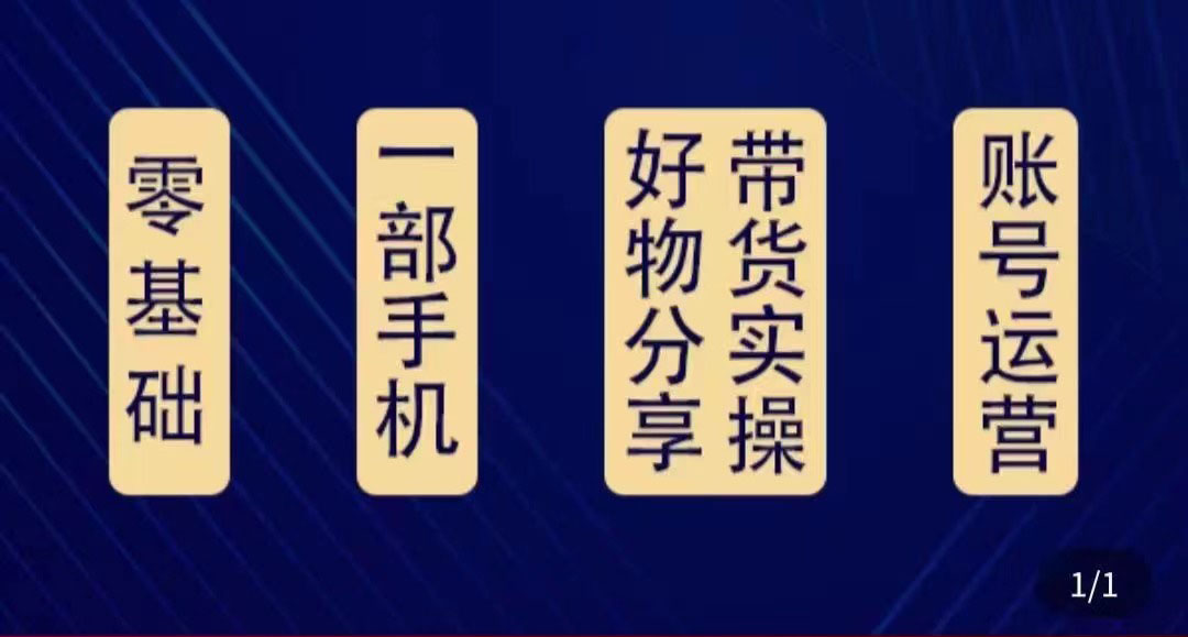（4178期）好物分享高阶实操课：0基础一部手机做好好物分享带货（24节课）-保成圈-山云人力,分享创业咨询_最新网络项目资源