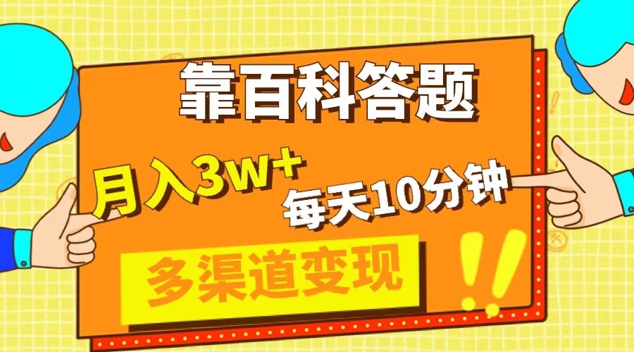 （8068期）靠百科答题，每天10分钟，5天千粉，多渠道变现，轻松月入3W+-保成圈-山云人力,分享创业咨询_最新网络项目资源