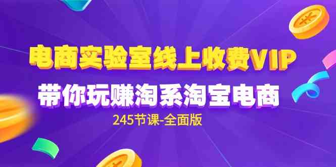 （9859期）电商-实验室 线上收费VIP，带你玩赚淘系淘宝电商（245节课-全面版）-保成圈-山云人力,分享创业咨询_最新网络项目资源