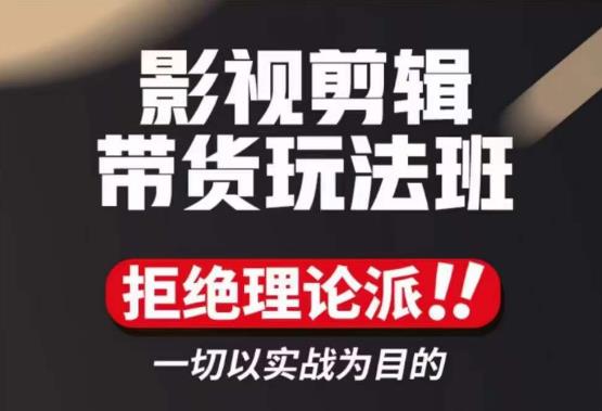 影视剪辑带货实操课，拒绝理论派，一切以实战为目的-保成圈-山云人力,分享创业咨询_最新网络项目资源