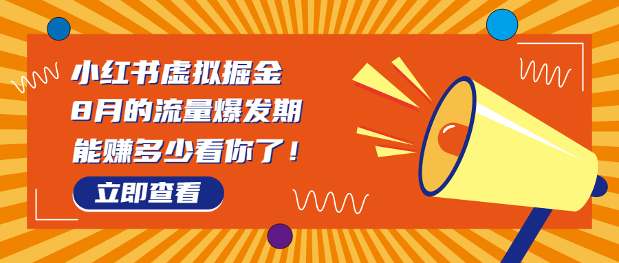 （6848期）8月风口项目，小红书虚拟法考资料，一部手机日入1000+（教程+素材）-保成圈-山云人力,分享创业咨询_最新网络项目资源