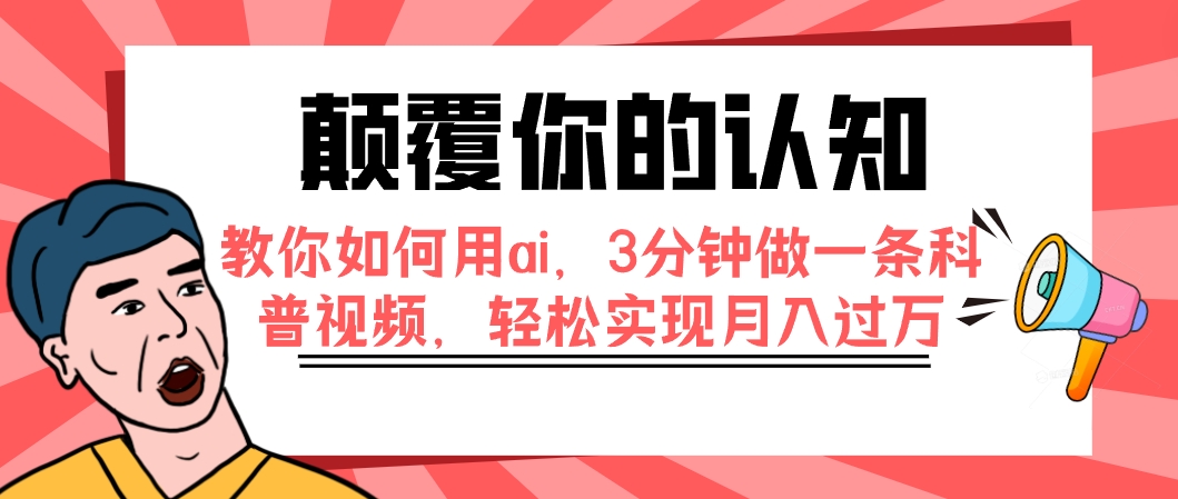 （7681期）颠覆你的认知，教你如何用ai，3分钟做一条科普视频，轻松实现月入过万-保成圈-山云人力,分享创业咨询_最新网络项目资源