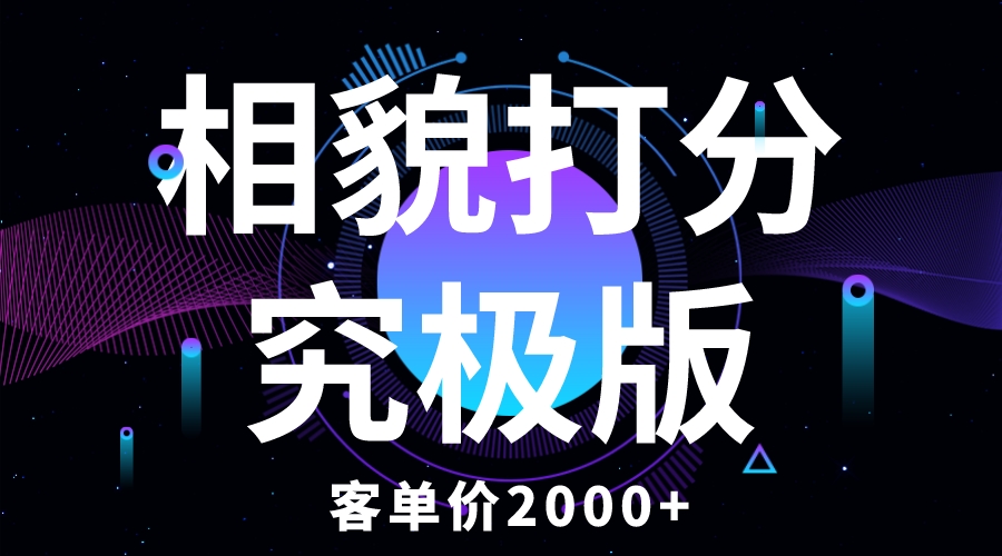 （5980期）相貌打分究极版，客单价2000+纯新手小白就可操作的项目-保成圈-山云人力,分享创业咨询_最新网络项目资源