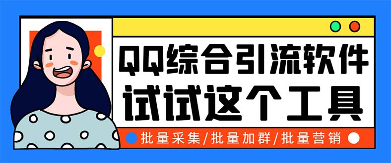 （5781期）QQ客源大师综合营销助手，最全的QQ引流脚本 支持群成员导出【软件+教程】-保成圈-山云人力,分享创业咨询_最新网络项目资源