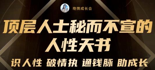 顶层人士秘而不宣的人性天书，识人性破情执通钱脉助成长-价值2999元-保成圈-山云人力,分享创业咨询_最新网络项目资源