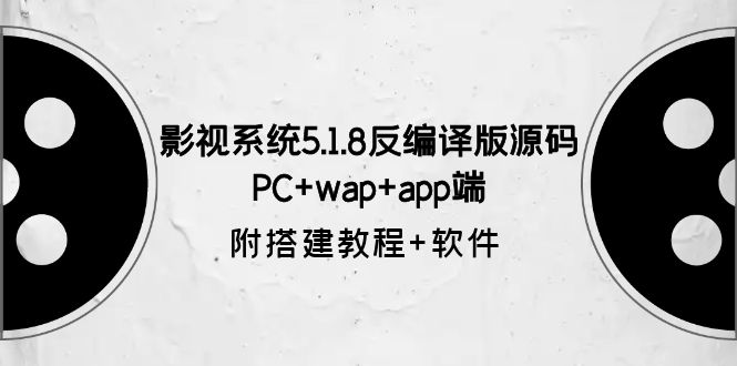 （6107期）影视系统5.1.8反编译版源码：PC+wap+app端【附搭建教程+软件】-保成圈-山云人力,分享创业咨询_最新网络项目资源