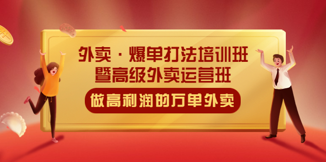 （5358期）外卖·爆单打法培训班·暨高级外卖运营班：手把手教你做高利润的万单外卖-保成圈-山云人力,分享创业咨询_最新网络项目资源
