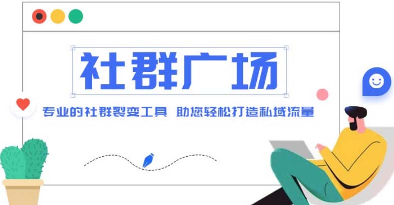 （4933期）外面收费998社群广场搭建教程，引流裂变自动化 打造私域流量【源码+教程】-保成圈-山云人力,分享创业咨询_最新网络项目资源