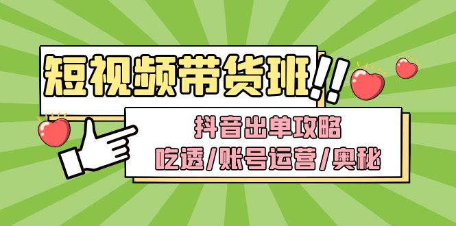 （4878期）短视频带货内训营：抖音出单攻略，吃透/账号运营/奥秘，轻松带货-保成圈-山云人力,分享创业咨询_最新网络项目资源