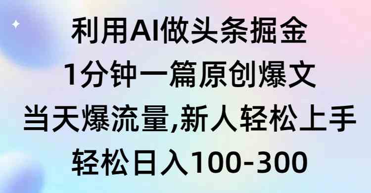 （9307期）利用AI做头条掘金，1分钟一篇原创爆文，当天爆流量，新人轻松上手-保成圈-山云人力,分享创业咨询_最新网络项目资源