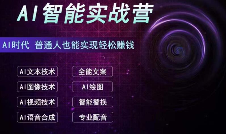 （6892期）AI智能赚钱实战营保姆级、实战级教程，新手也能快速实现赚钱（全套教程）-保成圈-山云人力,分享创业咨询_最新网络项目资源