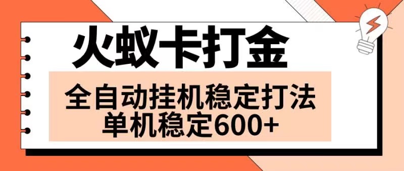 （8294期）火蚁卡打金项目 火爆发车 全网首发 然后日收益600+ 单机可开六个窗口-保成圈-山云人力,分享创业咨询_最新网络项目资源
