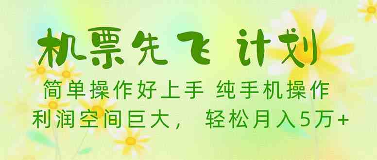 （10099期）机票 先飞计划！用里程积分 兑换机票售卖赚差价 纯手机操作 小白月入5万+-保成圈-山云人力,分享创业咨询_最新网络项目资源